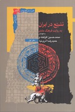 تصویر  تشيع در ايران به روايت فرهنگ مادي