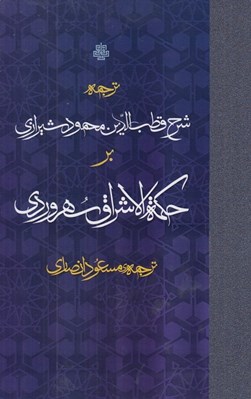 تصویر  ترجمه شرح قطب الدين محمود شيرازي بر حكمة الاشراق سهروردي