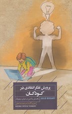 تصویر  پرورش تفكر انتقادي در كودكان (راهنماي والدين در دنياي ديجيتال)
