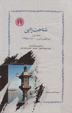 تصویر  شناخت ژاپن 1 (امپراطوري ژاپن از 1800 تا 1945) / 2 جلدي
