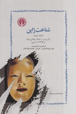 تصویر  شناخت ژاپن 2 (ژاپن پس از جنگ جهاني دوم از 1945 تا امروز) / 2 جلدي