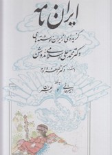 تصویر  ايران نامه (گزيده اي از ايران نوشته هاي دكتر محمدعلي اسلامي ندوشن)