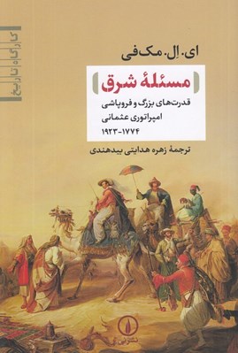 تصویر  مسئله شرق (قدرت هاي بزرگ و فروپاشي امپراتوري عثماني 1774 - 1923)