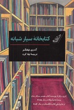 تصویر  كتابخانه سيار شبانه
