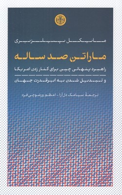 تصویر  ماراتن صد ساله (راهبرد پنهاني چين براي كنار زدن امريكا و تبديل شدن به ابرقدرت جهان)