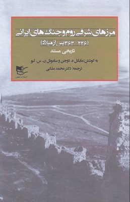 تصویر  مرزهاي شرقي روم و جنگ هاي ايراني (226 - 363 پس از ميلاد) / دوره 2 جلدي