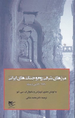 تصویر  مرزهاي شرقي روم و جنگ هاي ايراني (363 - 360 پس از ميلاد) / دوره 2 جلدي