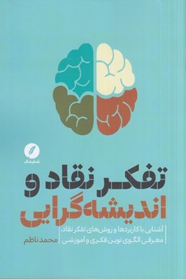 تصویر  تفكر نقاد و انديشه گرايي (آشنايي با کاربردها و روش هاي تفکر نقاد معرفي الگوي نوين فکري و آموزشي) همراه با سي دي