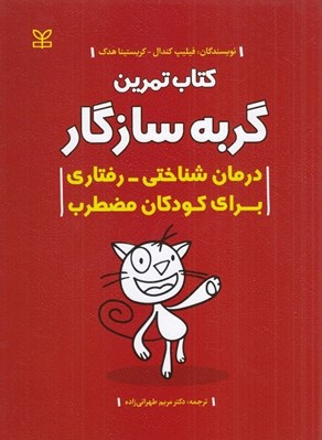 تصویر  كتاب تمرين گربه سازگار (درمان شناختي - رفتاري براي كودكان مضطرب)