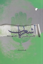 تصویر  اشعريان و تأسيس نخستين دولتشهر شيعه
