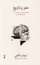 تصویر  مغز و تاريخ (رابطه پي كردشناسي و روان شناسي در پژوهش هاي شوروي)