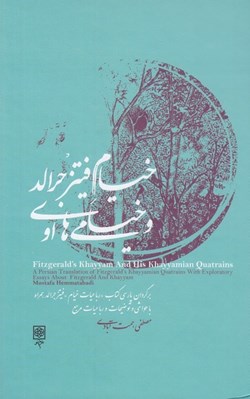 تصویر  خيام فيتز جرالد و خيامي هاي او