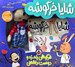 تصویر  مجموعه شايا خرگوشه / 4 كتاب + يك عروسك