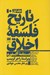 تصویر  تاريخ فلسفه اخلاق 1 (دستنامه آكسفورد) / دوره 3 جلدي