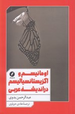 تصویر  اومانيسم و اگزيستانسياليسم در انديشه عربي