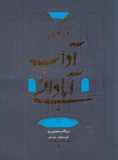 تصویر  در جستجوي آداب آباداني در مكتب معماري يزد 1