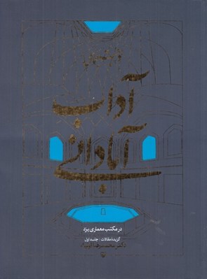 تصویر  در جستجوي آداب آباداني در مكتب معماري يزد 1