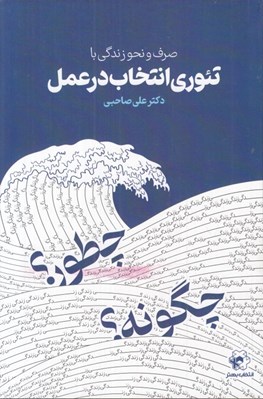 تصویر  صرف و نحو زندگي با تئوري انتخاب در عمل (كاربست ساده و عملي آموزه هاي تئوري انتخاب در زندگي شخصي و حرفه اي)