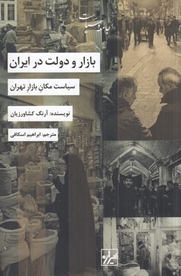 تصویر  بازار و دولت در ايران (سياست مكان بازار تهران)