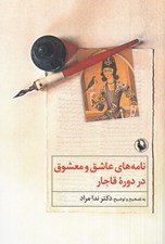 تصویر  نامه هاي عاشق و معشوق در دوره قاجار (مراسلات عاشق و معشوق ستمگر)