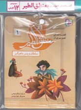 تصویر  مجموعه كتاب آويزدار قصه هاي تصويري از منطق الطير / 12 جلدي