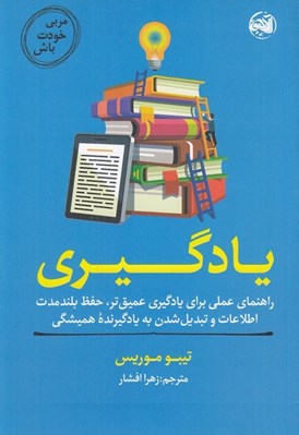 تصویر  مربي خودت باش: يادگيري (راهنماي عملي براي يادگيري عميق تر حفظ بلندمدت اطلاعات و تبديل شدن به ياد گيرنده هميشگي)