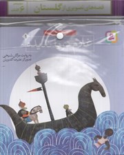تصویر  مجموعه كتاب آويزدار قصه هاي تصويري از گلستان (6 جلدي)