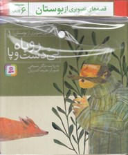 تصویر  مجموعه كتاب آويزدار قصه هاي تصويري از بوستان (6 جلدي)