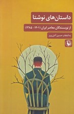 تصویر  داستان هاي نوشتا: از نويسندگان معاصر ايران (1401 - 1385)