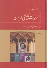 تصویر  ادبيات نمايشي در ايران 5