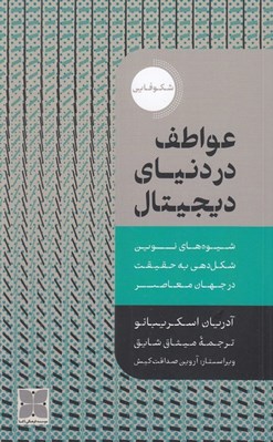 تصویر  عواطف در دنياي ديجيتال (شيوه هاي نوين شكل دهي به حقيقت در جهان معاصر)