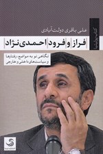 تصویر  فراز و فرود احمدي نژاد (نگاهي نو به مواضع رفتارها و سياست هاي داخلي و خارجي)