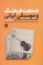 تصویر  صنعت فرهنگ و موسيقي ايراني (درنگي بر تاثير صنعت فرهنگ بر موسيقي كلاسيك ايراني در دوره معاصر)