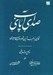 تصویر  صداي پاي آب (نگاهي به بلندترين شعر سهراب سپهري)