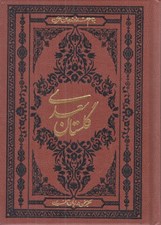 تصویر  گلستان سعدي (جلد چرمي)