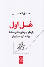 تصویر  هل اول (رازها و رمزهاي خلق حفظ و رشد ثروت در ايران)