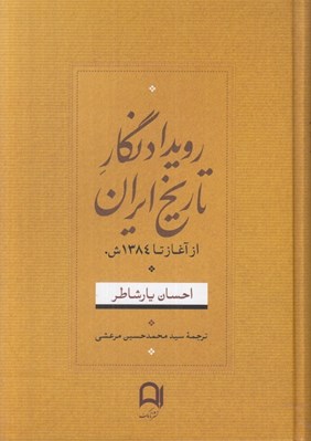 تصویر  رويدادنگار تاريخ ايران از آغاز تا 1384 ش