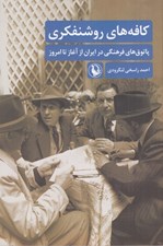 تصویر  كافه هاي روشنفكري (پاتوق هاي فرهنگي در ايران از آغاز تا امروز)