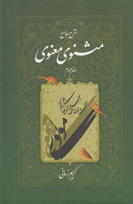 تصویر  شرح جامع مثنوي معنوي 2 #