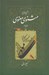 تصویر  شرح جامع مثنوي معنوي 2 #