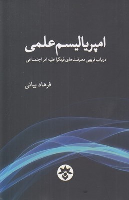 تصویر  امپرياليسم علمي (در باب فربهي معرفت هاي فردگرا عليه امر اجتماعي)