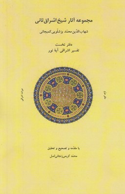 تصویر  مجموعه آثار شيخ اشراق ثاني (شهاب الدين محمد بزشلويي كميجاني) / دفتر نخست: تفسير اشراقي آيه نور