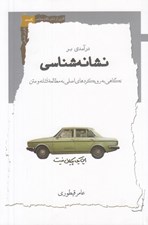 تصویر  درآمدي بر نشانه شناسي (نگاهي به رويكردهاي اصلي به مطالعه نشانه و متن)
