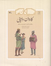 تصویر  كاروان دانايي (سرگذشت كتاب در ايران پس از اسلام)