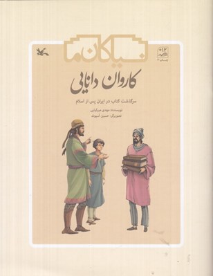 تصویر  كاروان دانايي (سرگذشت كتاب در ايران پس از اسلام)