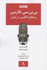 تصویر  بي بي سي فارسي و منافع انگليس در ايران