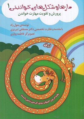 تصویر  مازها و شكل هاي خواندني 1 (پرورش و تقويت مهارت خواندن)