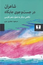 تصویر  شاعران در جست و جوي جايگاه (نگاهي ديگر به تحول شعر فارسي)