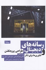 تصویر  رسانه هاي ديجيتال طراحي پروجكشن و فناوري ها براي تئاتر