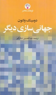 تصویر  جهاني سازي ديگر با كتاب شناسي و نمايه موضوعي